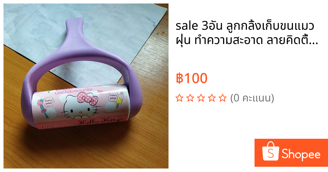 sale 3อัน ลูกกลิ้งเก็บขนแมว ฝุ่น ทำความสะอาด ลายคิดตี้คละสี ขนสัตว์ต่างๆ 30 แผ่น