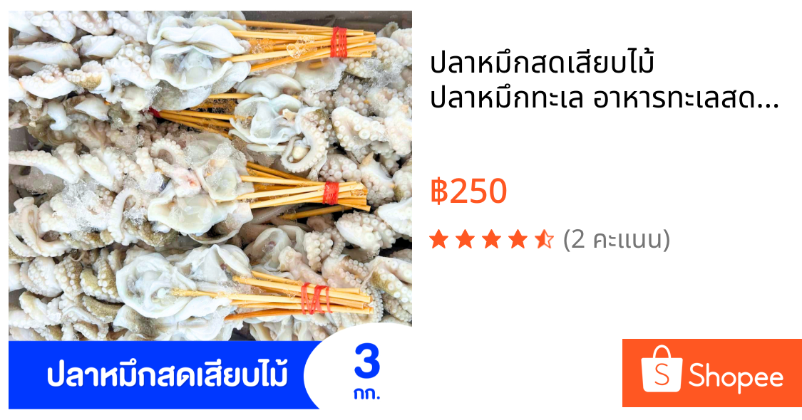 ปลาหมึกสดเสียบไม้ ปลาหมึกทะเล อาหารทะเลสด แช่แข็ง แพ็คละ 1 กิโลกรัม