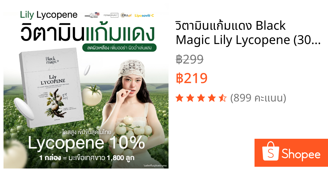 วิตามินแก้มแดง Black Magic Lily Lycopene (30 เม็ด)