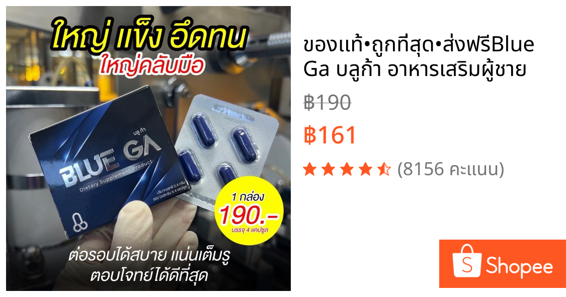 ⚡️ของเเท้•ถูกที่สุด•ส่งฟรี⚡️Blue Ga บลูก้า อาหารเสริมผู้ชาย⚡️