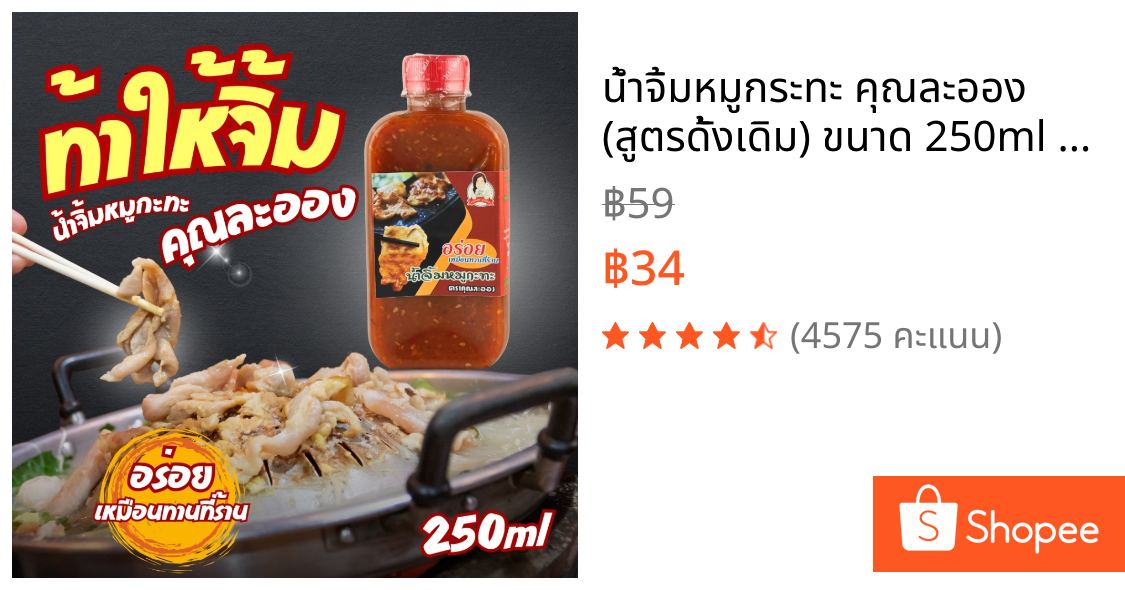 น้ำจิ้มหมูกระทะ คุณละออง (สูตรดั้งเดิม) ขนาด 250ml อร่อยเหมือนทานที่ร้าน Roasted Pork (Khun Laong's Brand)