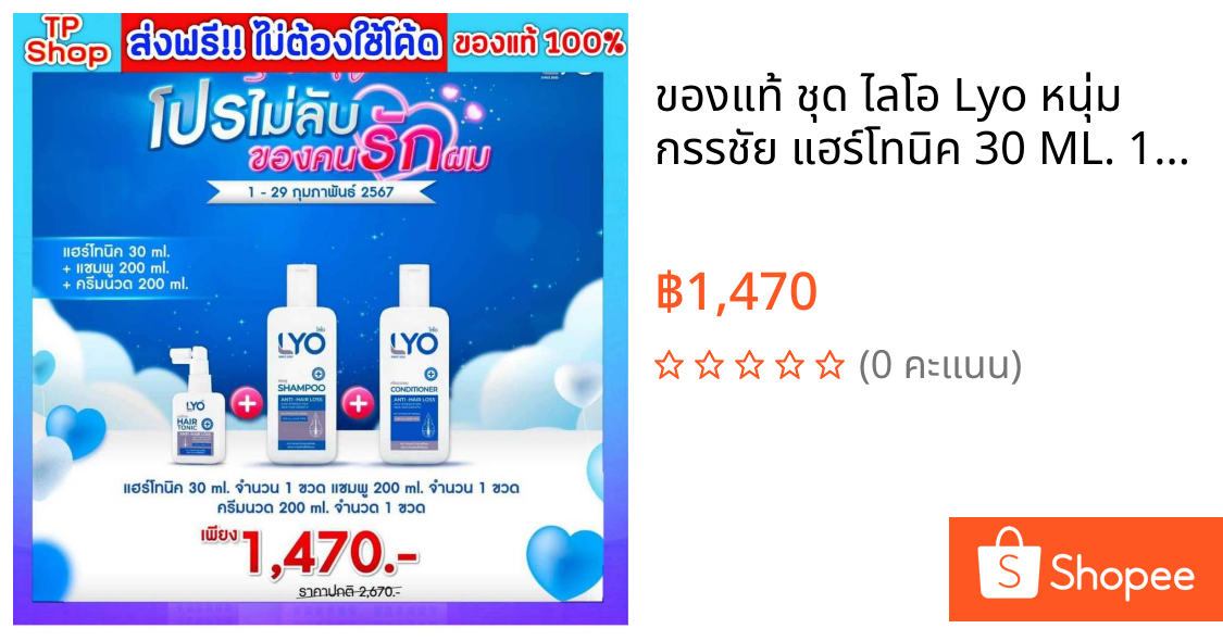 ของแท้🔥 ชุด ไลโอ Lyo หนุ่ม กรรชัย แฮร์โทนิค 30 ML. 1 ขวด แชมพู 200 ML. 1 ขวด ครีมนวด 200 ML.1 ขวด