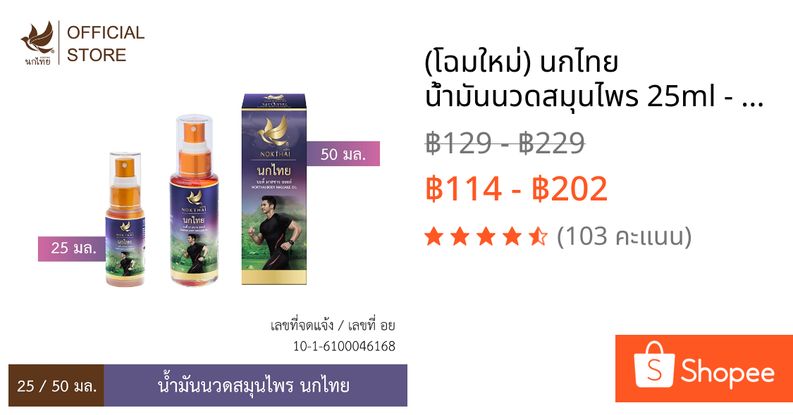 (โฉมใหม่) นกไทย น้ำมันนวดสมุนไพร 25ml - 50ml.(แถมฟรี ยาสีฟันขนาด 8 กรัม 3 หลอด)