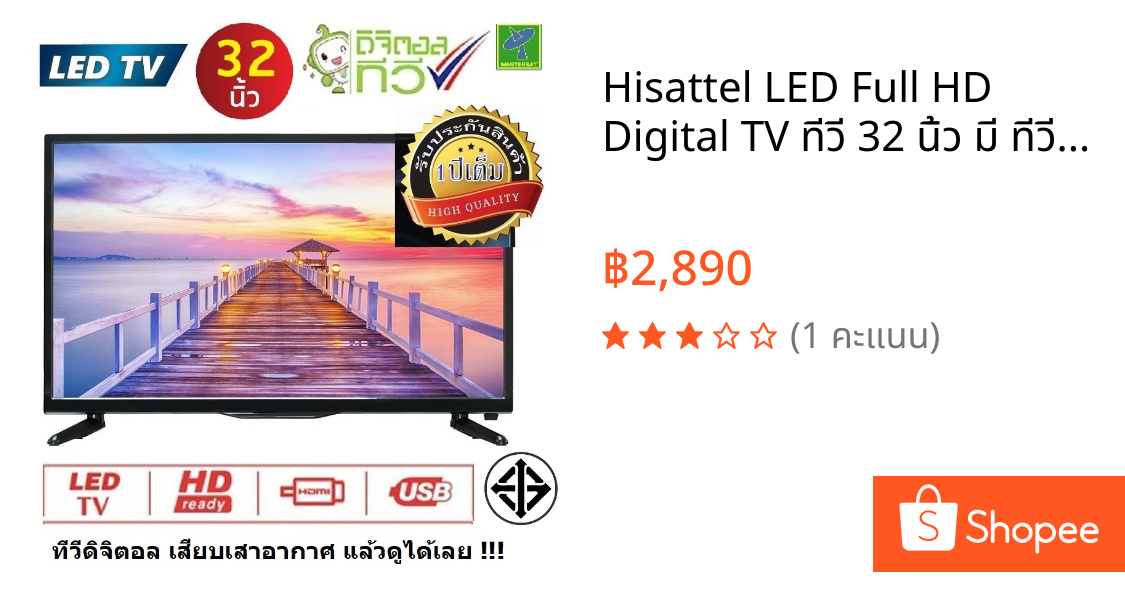 Hisattel LED Full HD Digital TV ทีวี 32 นิ้ว มี ทีวีดิจิตอล ในตัว เสียบเสาอากาศ แล้วดูได้เลย