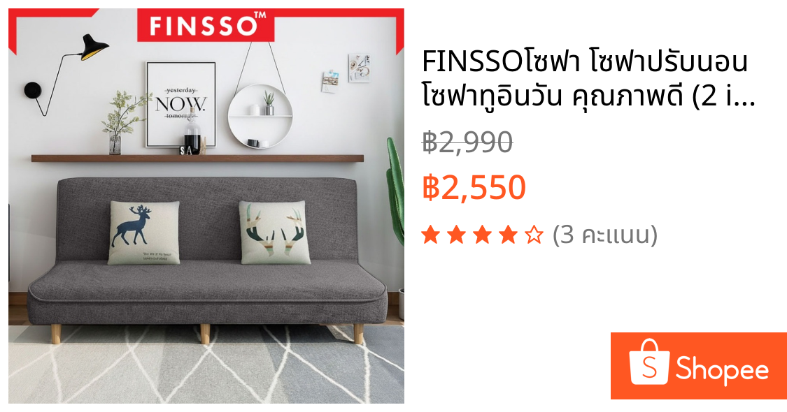 💐FINSSO💐โซฟา โซฟาปรับนอน โซฟาทูอินวัน คุณภาพดี (2 in 1 Living Room Foldable SHELBIE SOFA BED)125  CM