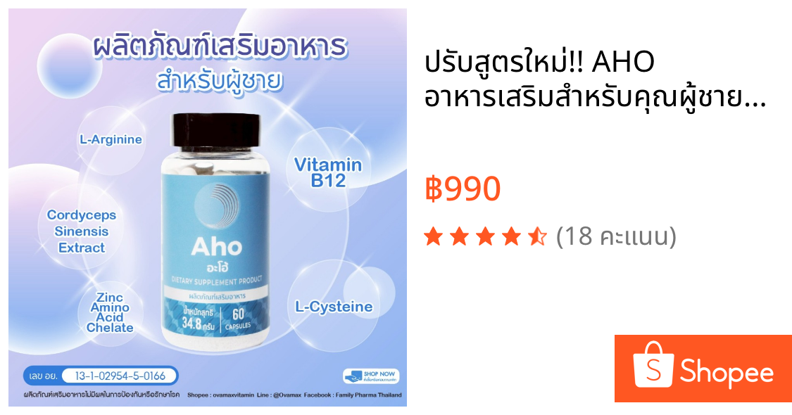 ปรับสูตรใหม่!! AHO อาหารเสริมสำหรับคุณผู้ชาย/ผลิตภัณฑ์เสริมอาหาร