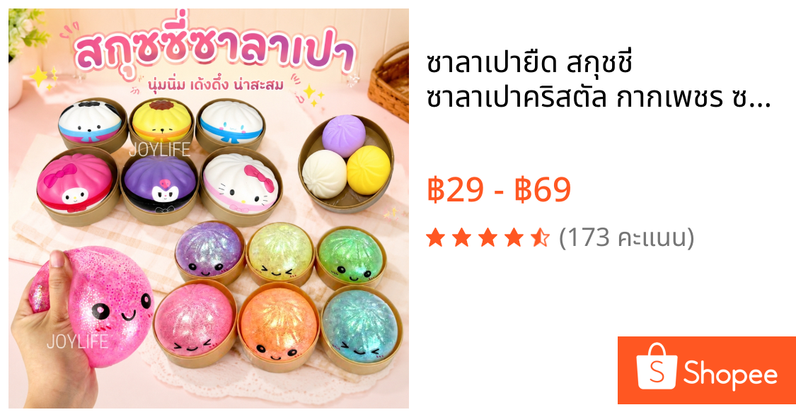 ซาลาเปายืด สกุชชี่ ซาลาเปาคริสตัล กากเพชร ซาลาเปาเปลี่ยนสี ซาลาเปา ของเล่น คลายเครียด Squishy
