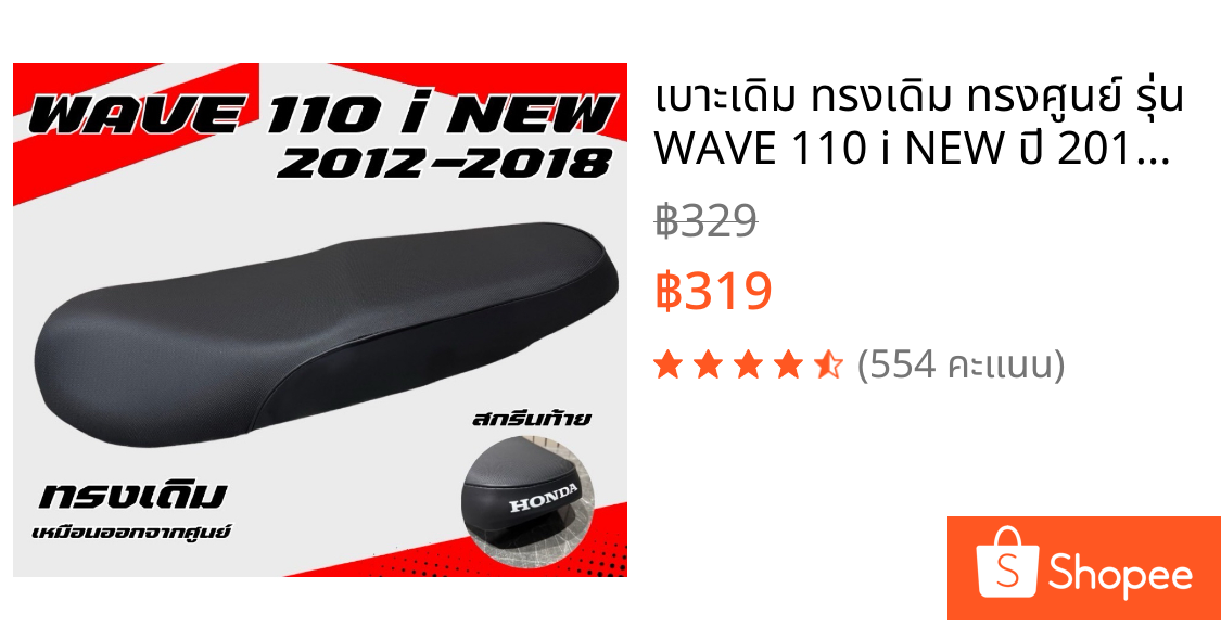 เบาะเดิม ทรงเดิม ทรงศูนย์ รุ่น WAVE 110 i NEW ปี 2011-2018  ใหม่เหมือนออกจากศูนย์ สกรีนท้าย Honda
