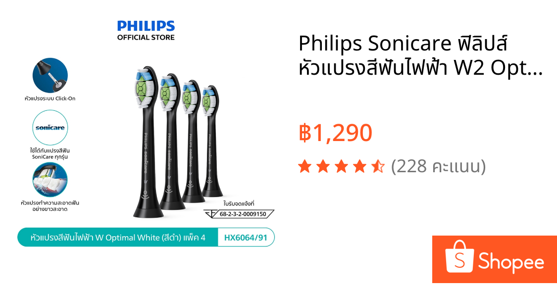 Philips Sonicare ฟิลิปส์ หัวแปรงสีฟันไฟฟ้า W2 Optimal White, หัวแปรง Soft, แพ็ค 4 (ด้ามสีดำ) รุ่น HX6064/91