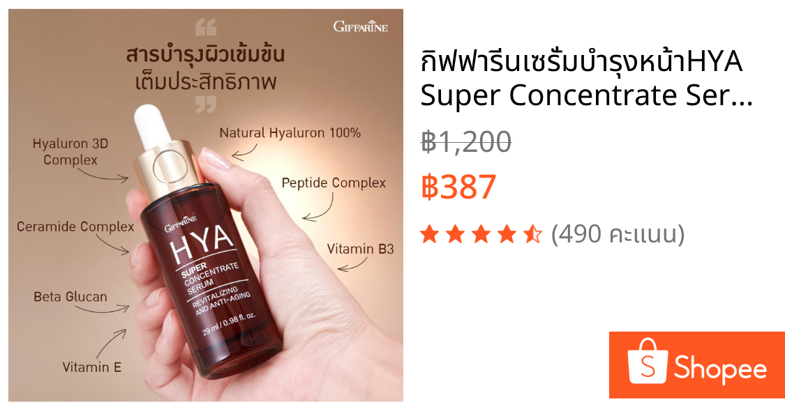 กิฟฟารีนเซรั่มบำรุงหน้าHYA Super Concentrate Serum ช่วยลดริ้วรอยก่อนวัยยกกระชับผิวหน้าให้เต่งตึง