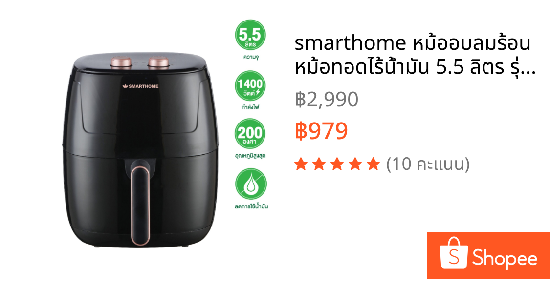 smarthome หม้ออบลมร้อน หม้อทอดไร้น้ำมัน 5.5 ลิตร รุ่น MV-1407