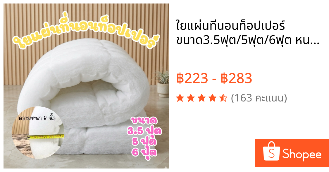 ใยแผ่นที่นอนท็อปเปอร์ ขนาด3.5ฟุต/5ฟุต/6ฟุต หนา6นิ้ว (สินค้าพร้อมส่ง)