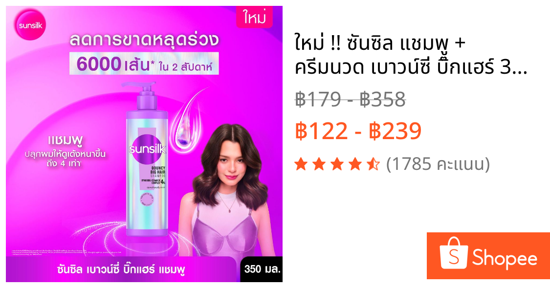 ใหม่ !! ซันซิล แชมพู + ครีมนวด เบาวน์ซี่ บิ๊กแฮร์ 350มล.+320มล. x1 [เลือกเซ็ทด้านใน]
