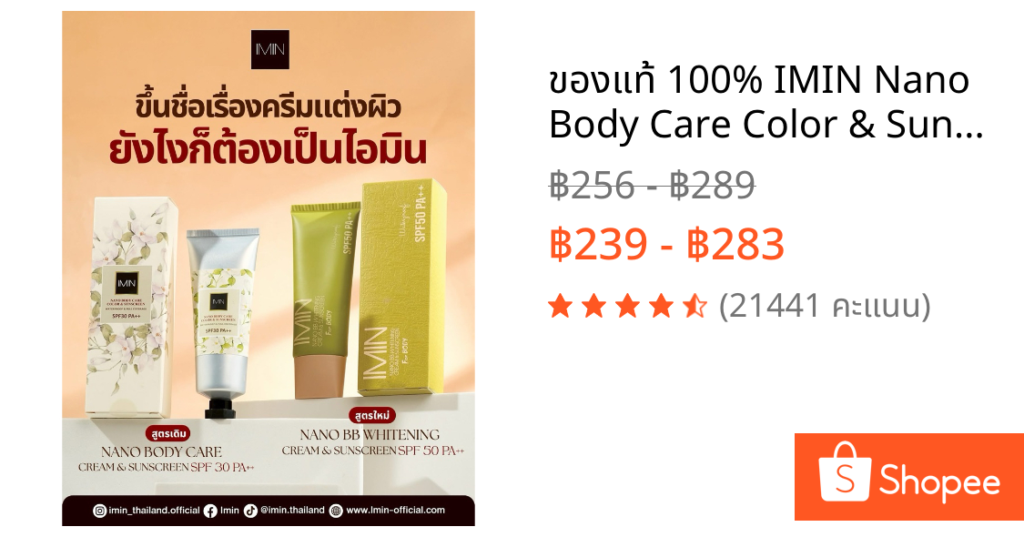 ของแท้ 100% IMIN Nano Body Care Color & Sunscreen ครีมทาผิวขาวนาโน [ มีครบทุกสี]