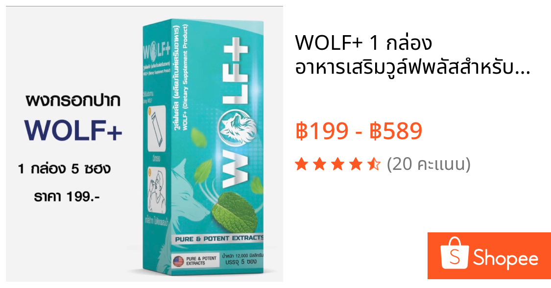 WOLF+ 1 กล่อง อาหารเสริมวูล์ฟพลัสสำหรับผู้ชาย รวมราชาสมุนไพรเกรดสูง 14 ชนิด รสมิ้นท์ (1กล่อง/5ซอง)ของแท้100%