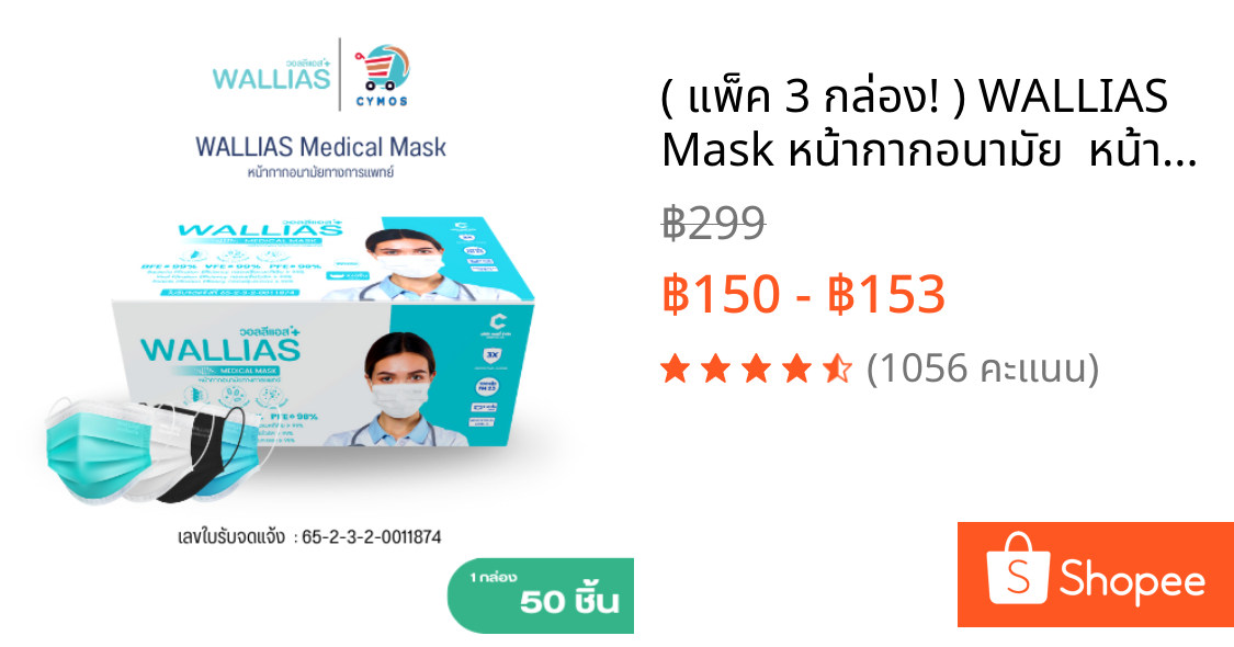 ( แพ็ค 3 กล่อง! ) WALLIAS Mask หน้ากากอนามัย  หน้า 3 ชั้น ป้องกันฝุ่นขนาดเล็ก สำหรับ ผู้ใหญ่ แบบกล่อง 50 ชิ้น