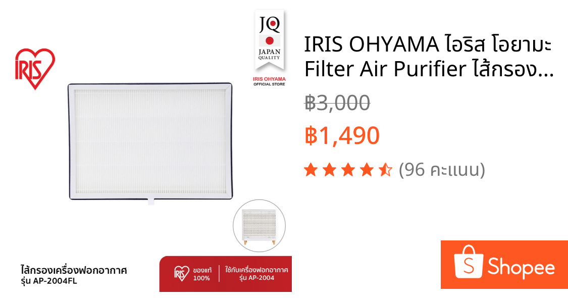 IRIS OHYAMA ไอริส โอยามะ Filter Air Purifier ไส้กรอง เครื่องฟอกอากาศ รุ่น AP-2004 กรองฝุ่น PM 2.5 กรองมลพิษ