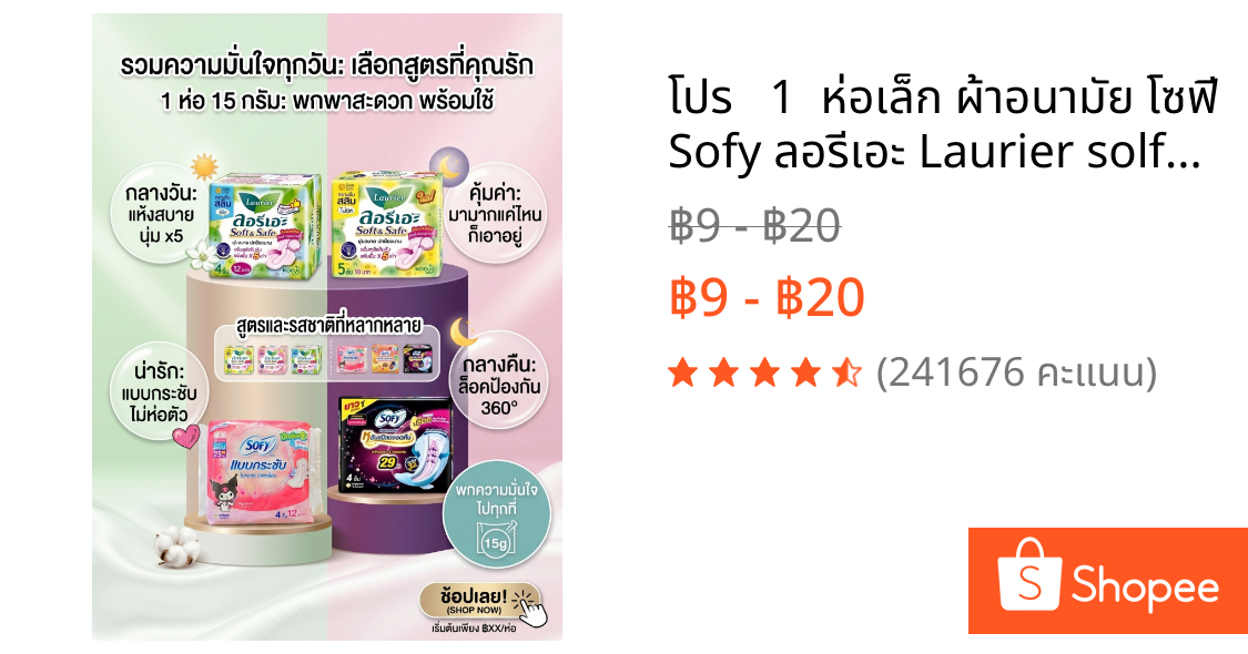 🚩โปร   1  ห่อเล็ก ผ้าอนามัย โซฟี Sofy ลอรีเอะ Laurier solf&safe ผ้าอนามัยแบบกลางวัน&กลางคืน มีปีกและไม่มีปีก