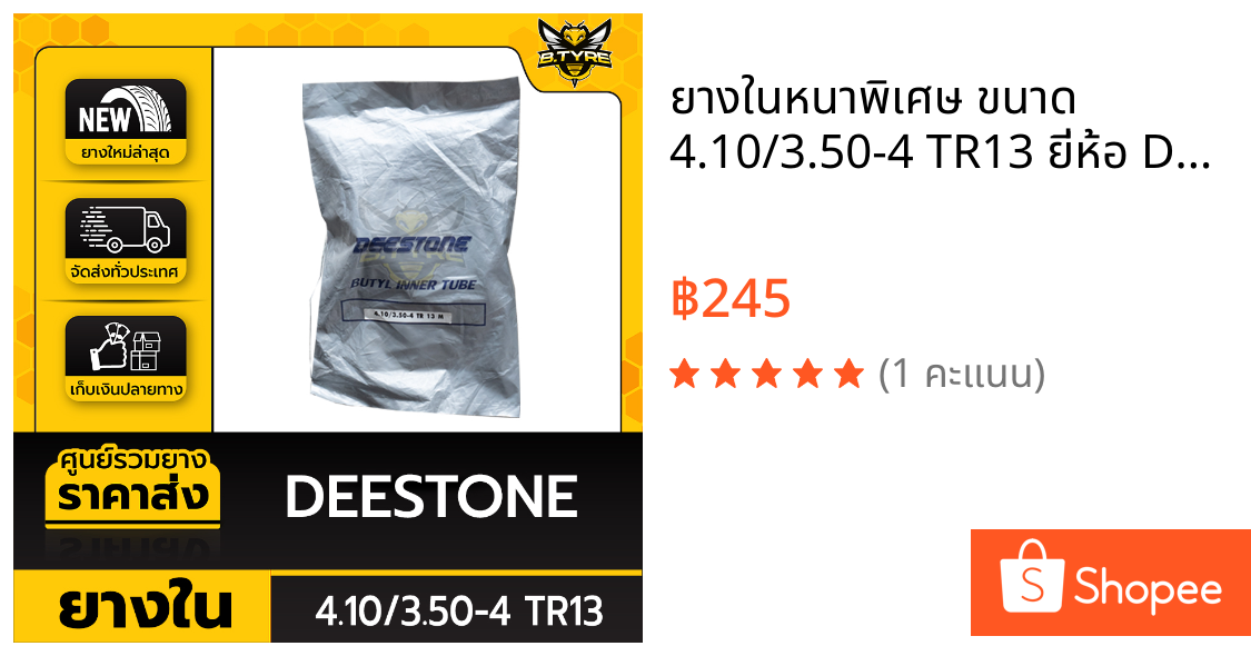 ยางในหนาพิเศษ ขนาด 4.10/3.50-4 TR13 ยี่ห้อ DEESTONE (จุ๊บตรง)