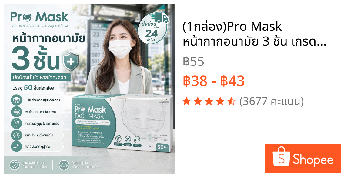 (1กล่อง)Pro Mask หน้ากากอนามัย 3 ชั้น เกรดอุตสาหกรรม (50ชิ้น/กล่อง) อย่างดีของแท้100%