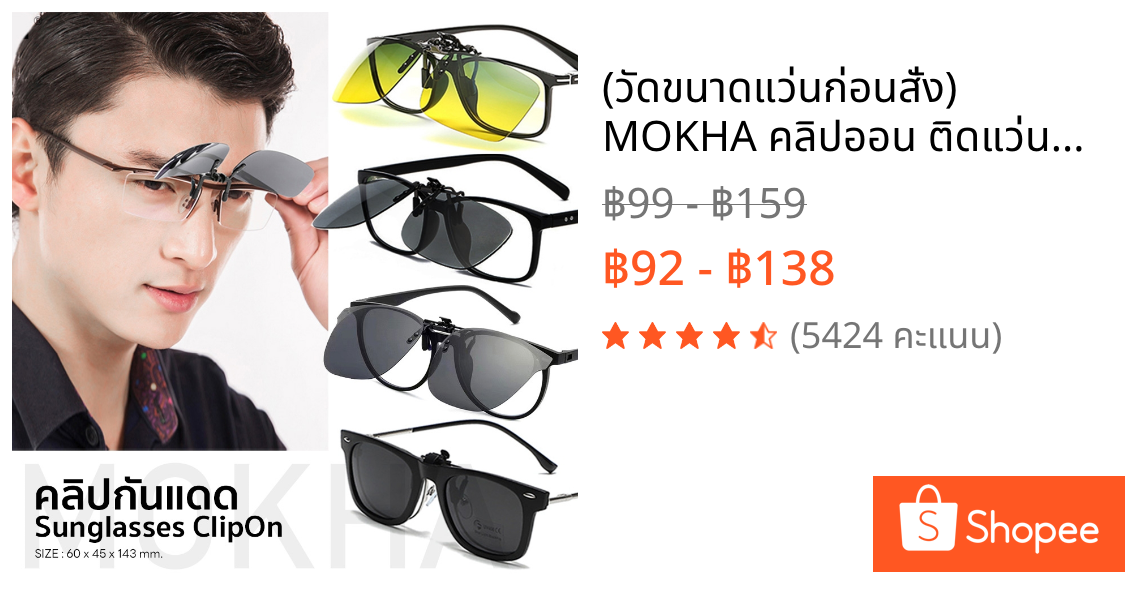 (วัดขนาดแว่นก่อนสั่ง) MOKHA คลิปออน ติดแว่นตา กันแดด ClipOn Polarized คลิปกันแดด สำหรับติด แว่นสายตา