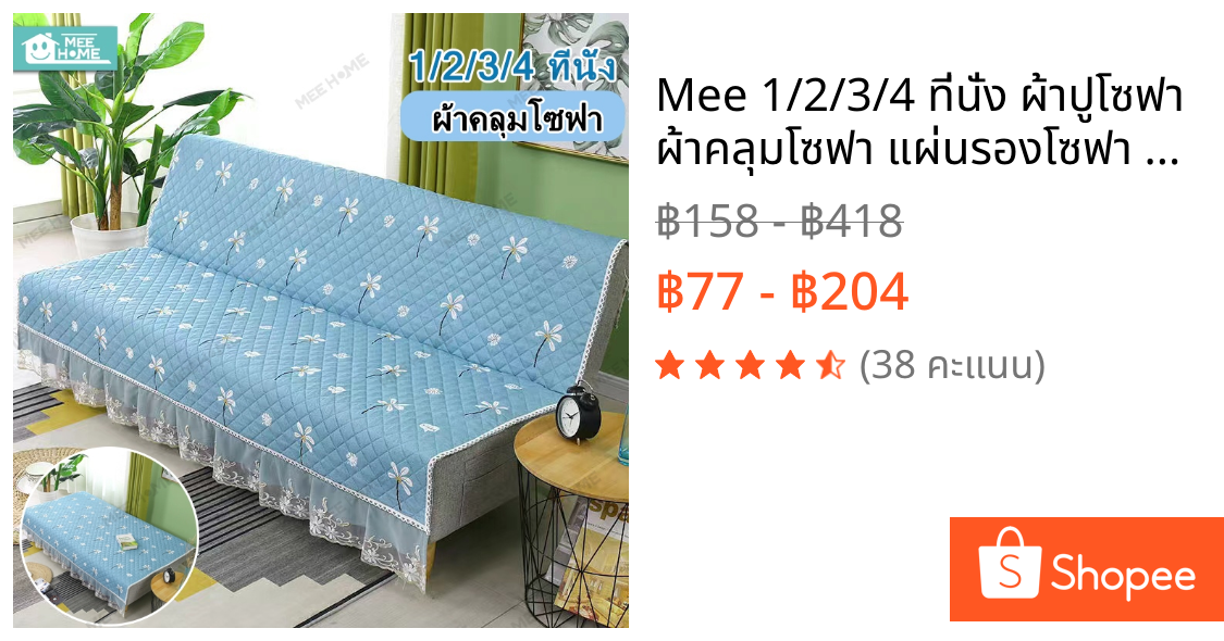 Mee 1/2/3/4 ที่นั่ง ผ้าปูโซฟา ผ้าคลุมโซฟา แผ่นรองโซฟา ผ้าคลุมโซฟาเบด ผ้าเบาะโซฟาพับได้ สี่ฤดู เบาะกันลื่นอเนกประสงค์