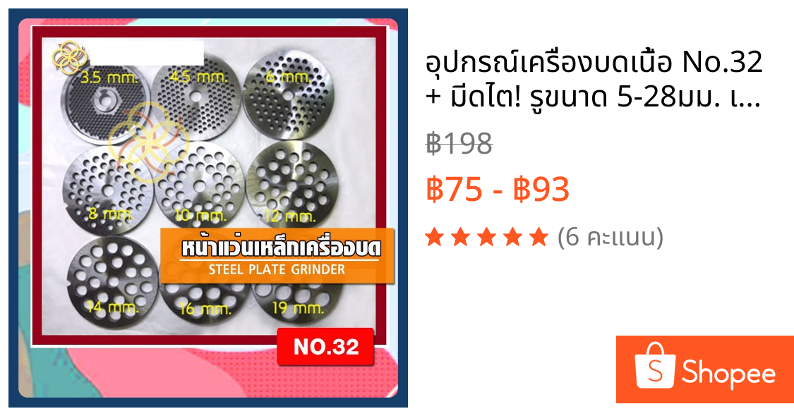 อุปกรณ์เครื่องบดเนื้อ No.32 + มีดไต! รูขนาด 5-28มม. เลือกได้ เครื่องเดียวปลดล็อครสชาติ N แบบ!