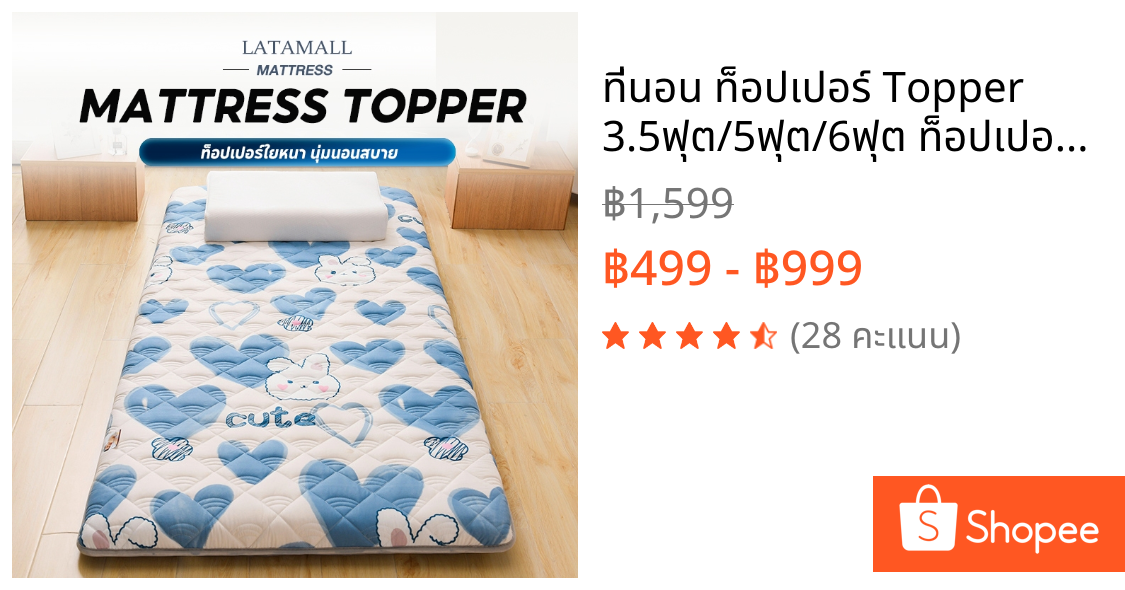ที่นอน ท็อปเปอร์ Topper 3.5ฟุต/5ฟุต/6ฟุต ท็อปเปอร์ใยหนา นุ่มนอนสบาย มีลายน่ารักมากมาย COD