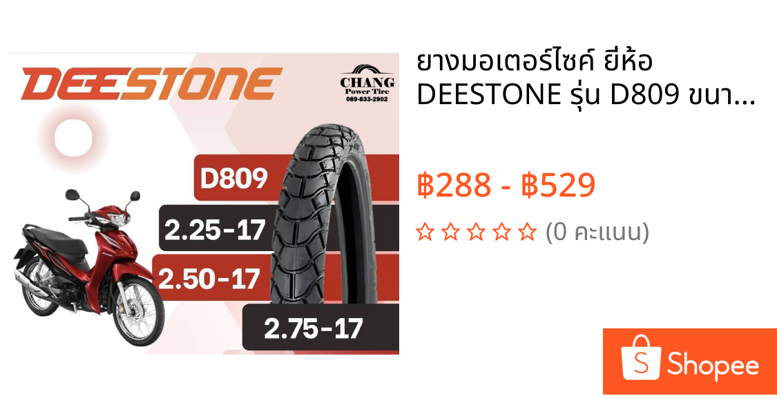 ยางมอเตอร์ไซค์ ยี่ห้อ DEESTONE รุ่น D809 ขนาด 2.25-17 , 2.50-17 , 2.75-17 ยางปีใหม่ T/T