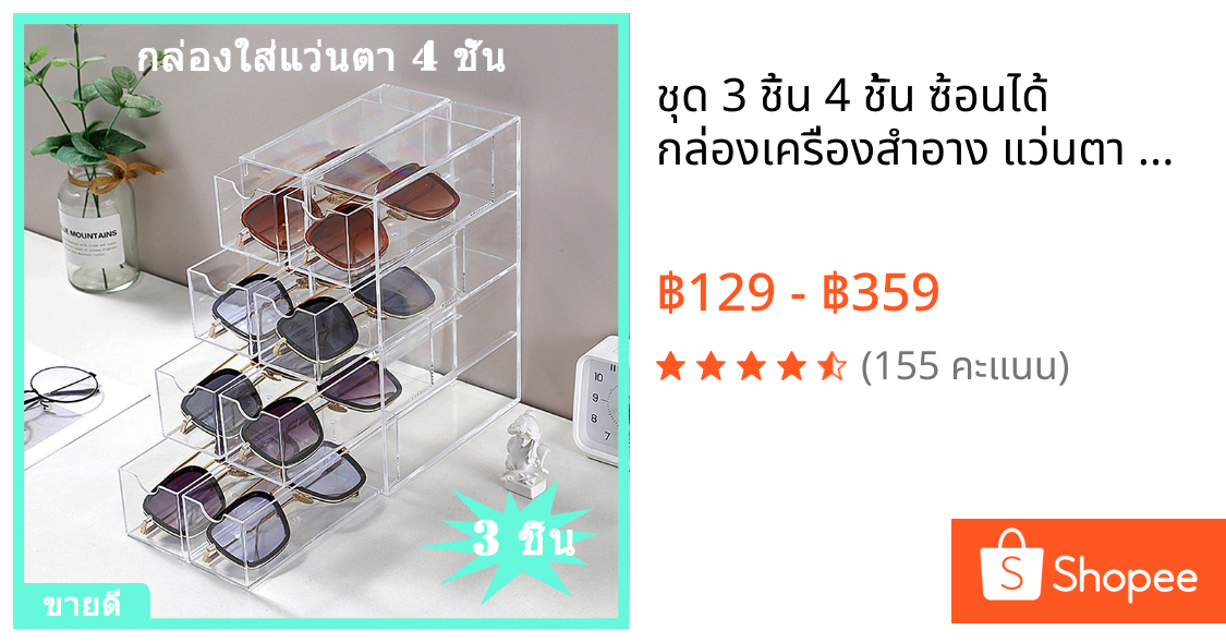 ชุด 3 ชิ้น 4 ชั้น ซ้อนได้ กล่องเครื่องสำอาง แว่นตา แว่นกันแดด กล่องเก็บของอะคริลิก กล่องลิ้นชักตั้งโต๊ะหลายชั้น กล่องเก็บของกันฝุ่น
