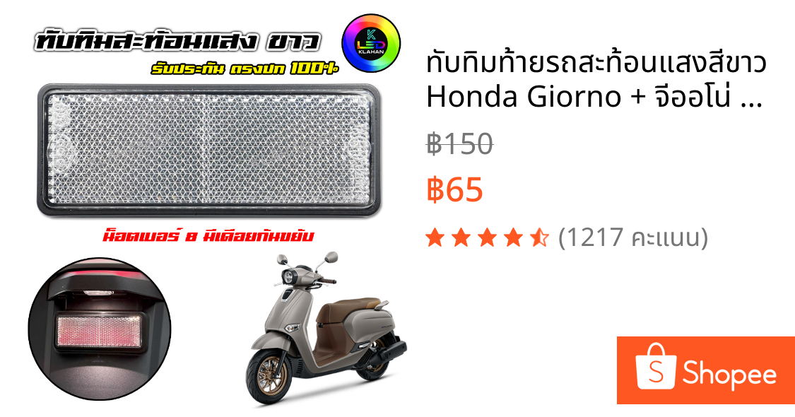 ทับทิมท้ายรถสะท้อนแสงสีขาว Honda Giorno + จีออโน่ 125 (สินค้างานตรงปก)