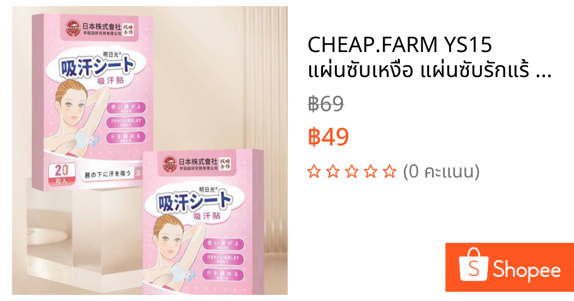 CHEAP.FARM YS15 แผ่นซับเหงื่อ แผ่นซับรักแร้ ป้องกันคราบเหลือง จากเหงื่อ