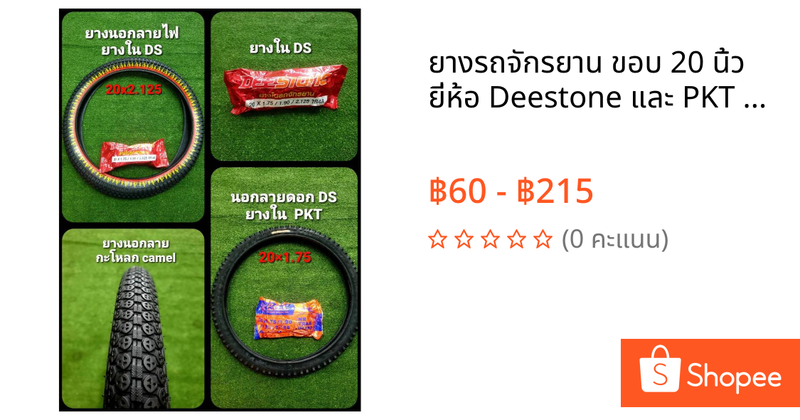 ยางรถจักรยาน ขอบ 20 นิ้ว ยี่ห้อ Deestone และ PKT ยางนอก+ยางใน