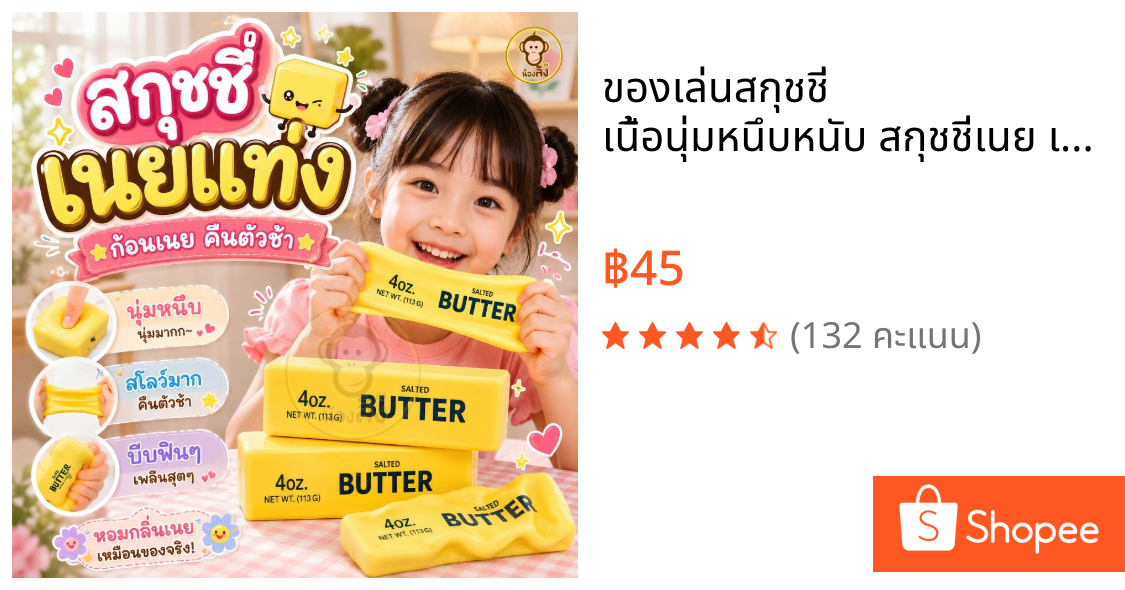 ของเล่นสกุชชี่ เนื้อนุ่มหนึบหนับ สกุชชี่เนย เนยก้อน ก้อนเนยฮาชิมิ พร้อมส่ง ส่งจากไทย ส่งด่วน