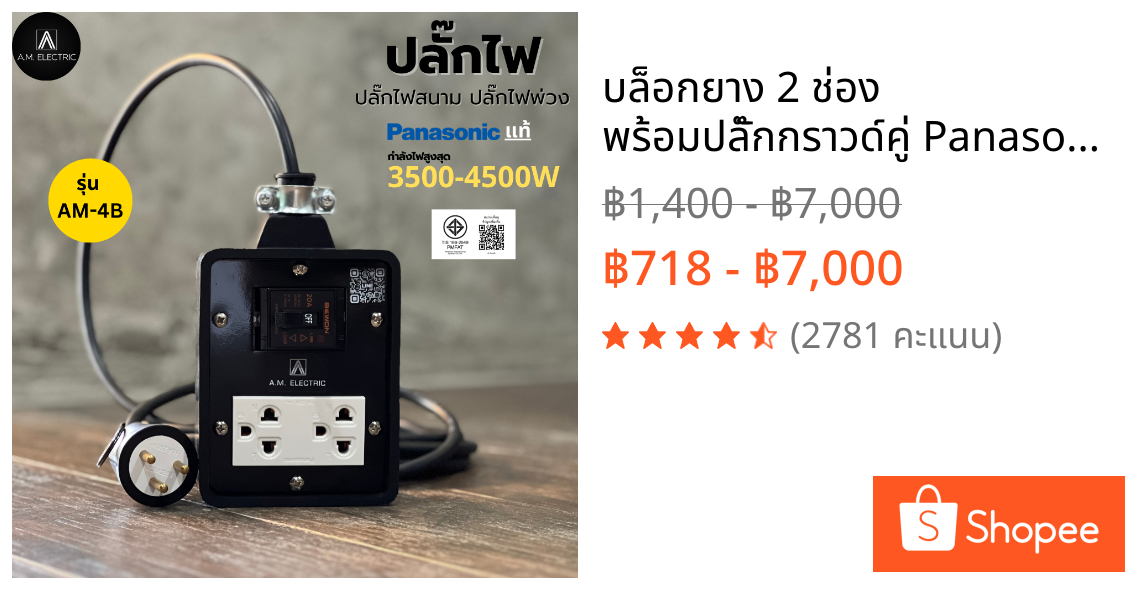 บล็อกยาง 2 ช่อง พร้อมปลั๊กกราวด์คู่ Panasonic แท้ รุ่น AM-2B เบรคเกอร์ 20A กำลังไฟ 3500-4500 W และสายไฟ VCT