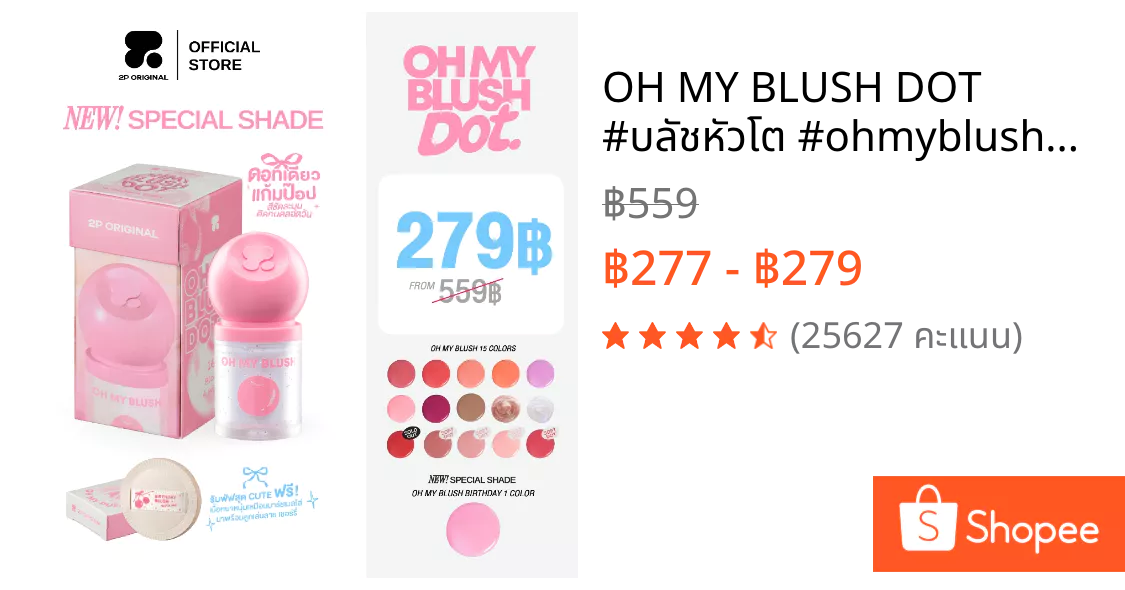 รีวิว OH MY BLUSH DOT บลัชหัวโตตัวฮิต! แต้มปุ๊บแก้มป๊อปปั๊บ รอดทุกสถานการณ์ (oh my blush dot รีวิว สี ไหน สวย)