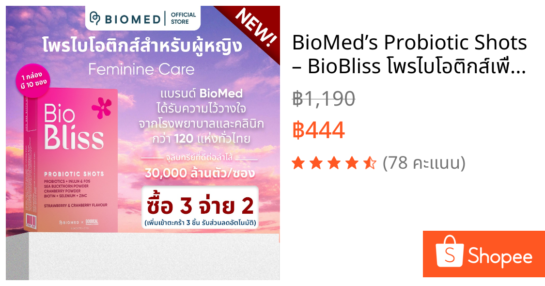 BioMed’s Probiotic Shots – BioBliss โพรไบโอติกส์เพื่อผู้หญิง ดูแลสมดุลจากภายใน