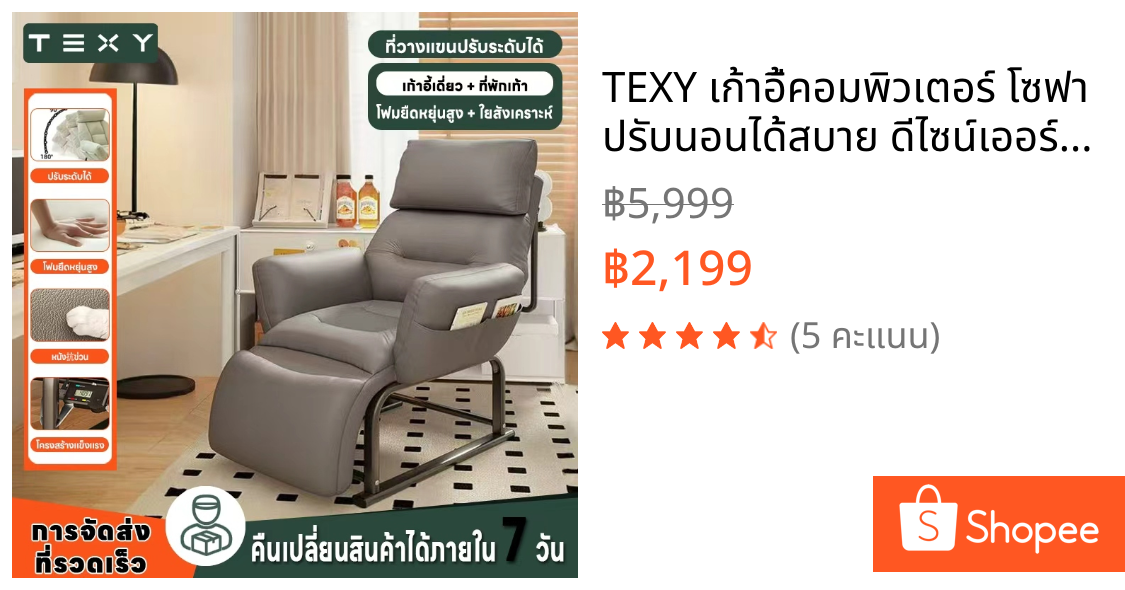 TEXY เก้าอี้คอมพิวเตอร์ โซฟา ปรับนอนได้สบาย ดีไซน์เออร์โกโนมิกส์ ใช้ได้ทั้งงานและพักผ่อน ในโฮมออฟฟิศและหอพัก