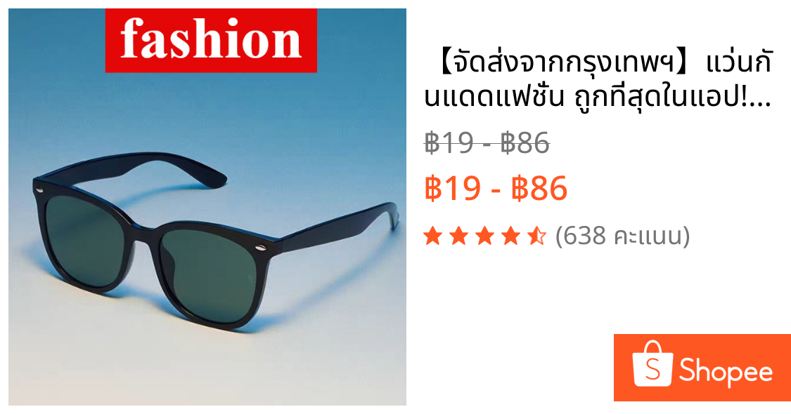 【จัดส่งจากกรุงเทพฯ】แว่นกันแดดแฟชั่น ถูกที่สุดในแอป! เลนส์กระจก UV400 กรอบแข็งแรง สินค้าขายดี ใส่ได้ทั้งชายหญิง