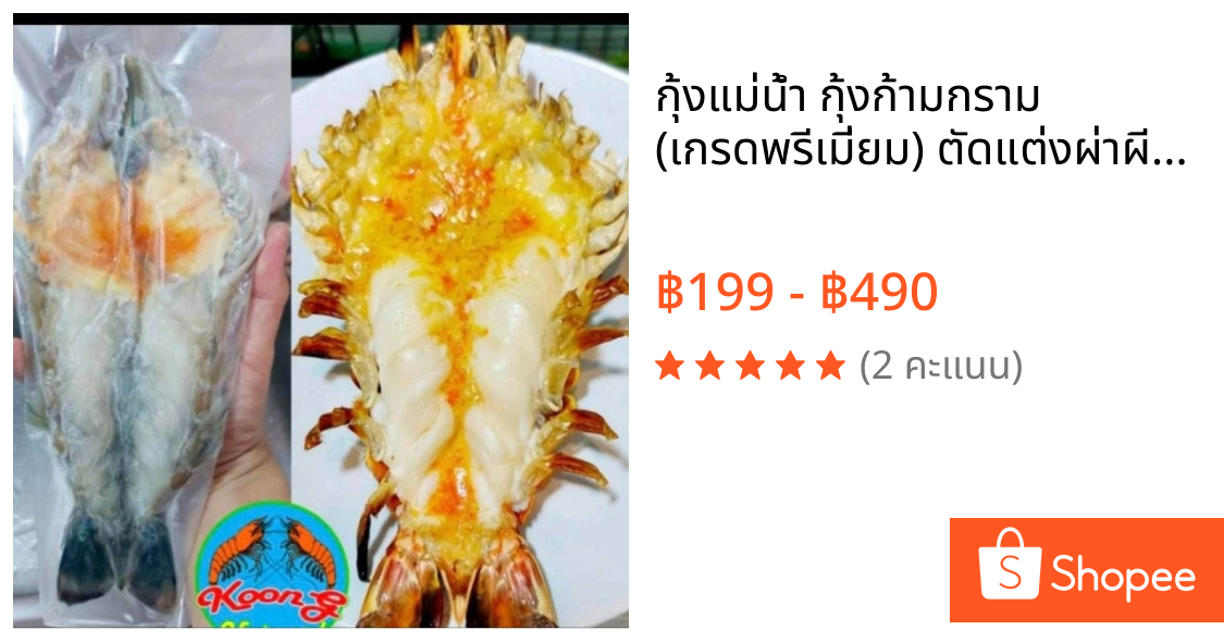 กุ้งแม่น้ำ กุ้งก้ามกราม (เกรดพรีเมี่ยม) ตัดแต่งผ่าผีเสื้อพร้อมใช้ ย่างได้ทันที(ส่งทั่วประเทศ และกทม.มีส่ง Grab/LALAMOVE)