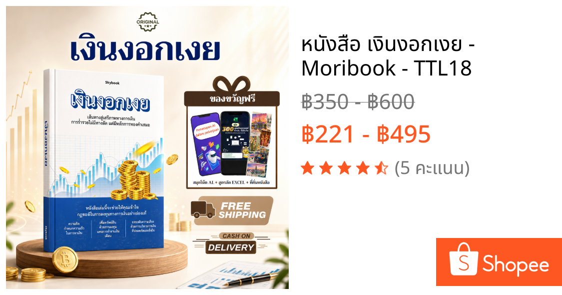 หนังสือ เงินงอกเงย - Moribook - TTL18