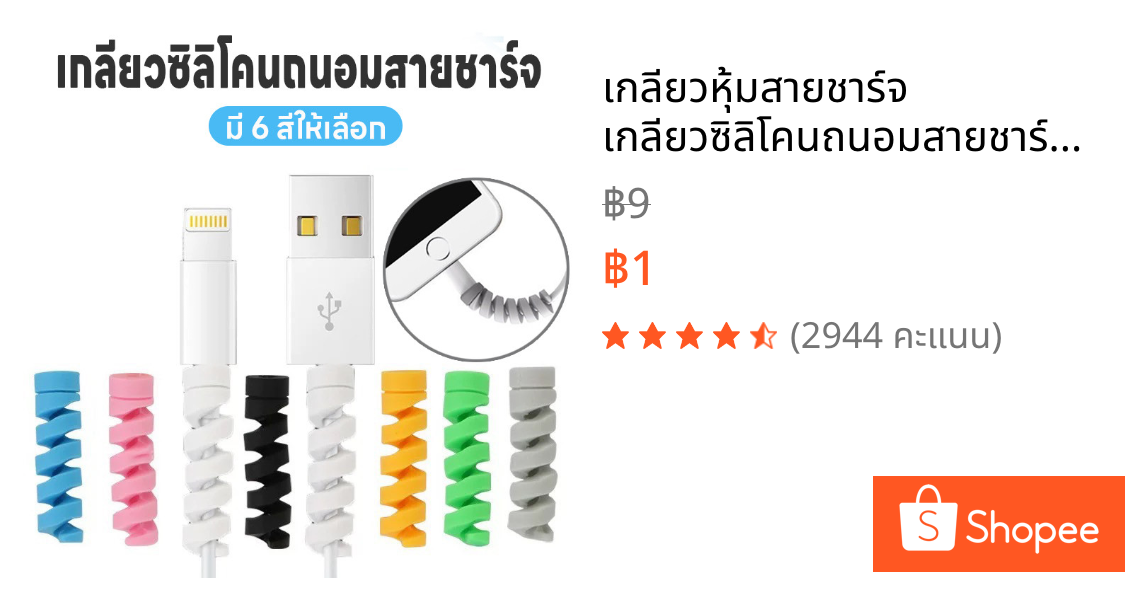 เกลียวหุ้มสายชาร์จ เกลียวซิลิโคนถนอมสายชาร์จ เกลียวซิลิโคน ที่หุ้มสายชาร์จ ที่กันสายชาร์จหัก ที่ถนอมสายUSB มี6สีให้เลือก