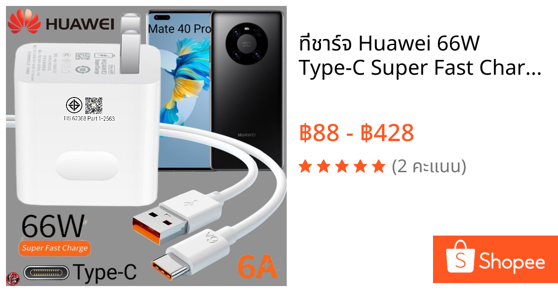 ที่ชาร์จ Huawei 66W Type-C Super Fast Charge หัวเหว่ย Mate 40 Pro ตรงรุ่น หัวชาร์จ สายชาร์จ  ชาร์จเร็วไวด่วน แท้ 2เมตร