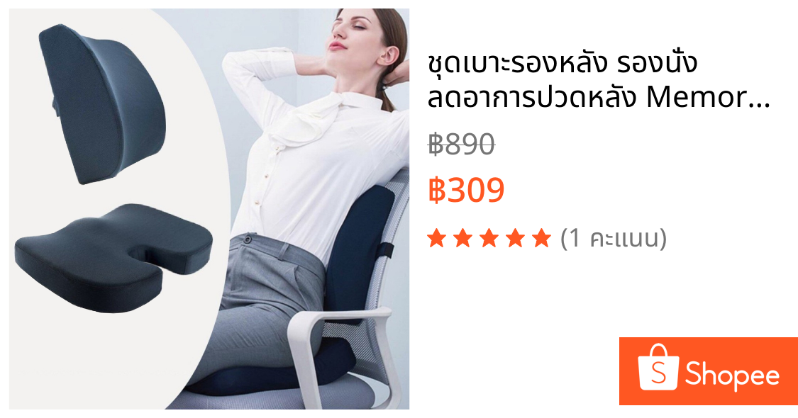 ชุดเบาะรองหลัง รองนั่ง ลดอาการปวดหลัง Memory Foam เพื่อสุขภาพ