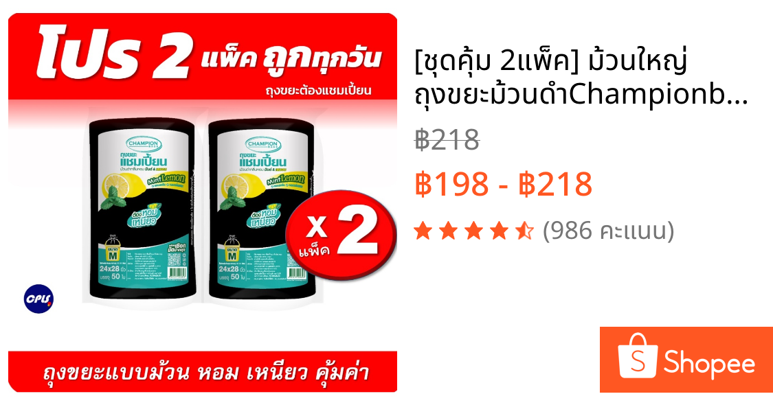 [ชุดคุ้ม 2แพ็ค] ม้วนใหญ่ ถุงขยะม้วนดำChampionbags ถุงหอม กลิ่นมินต์เลมอน