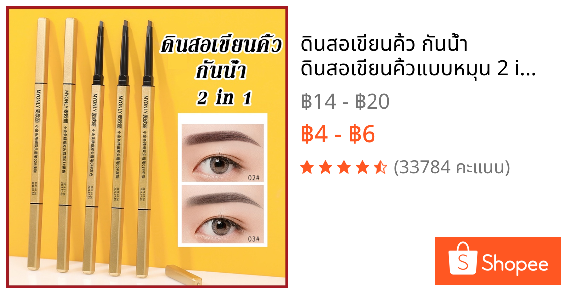 ดินสอเขียนคิ้ว กันน้ำ ดินสอเขียนคิ้วแบบหมุน 2 in 1 มีแปรงปัดคิ้วในตัว มี 4 สีให้เลือก