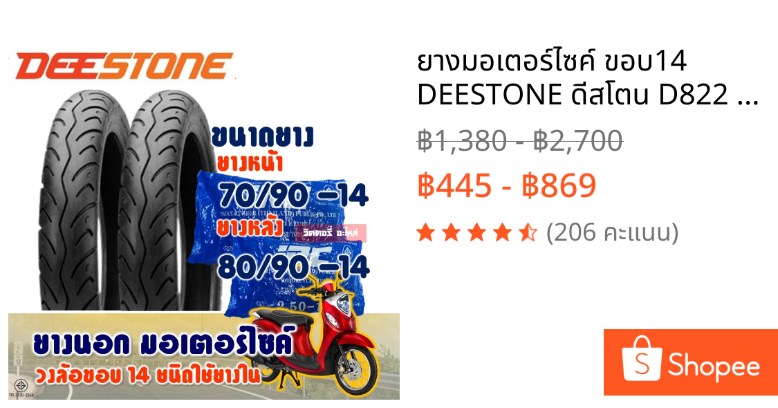 ยางมอเตอร์ไซค์ ขอบ14 DEESTONE ดีสโตน D822 ยางหน้า 70/90-14 และ ยางหลัง 80/90-14 และตัวเลือกยางใน