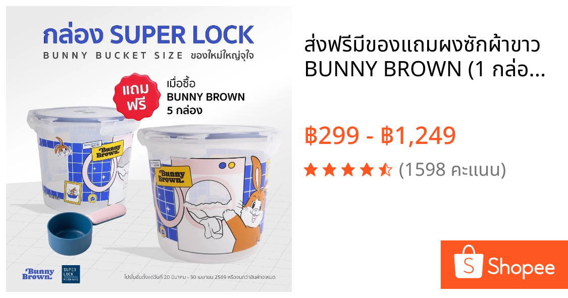 🧡ส่งฟรีมีของแถม💛ผงซักผ้าขาว BUNNY BROWN (1 กล่อง400กรัม) ขจัดคราบฝังลึก ไม่เหม็น/หมอง/ทิ้งคราบ แถมช้อนทุกกล่อง