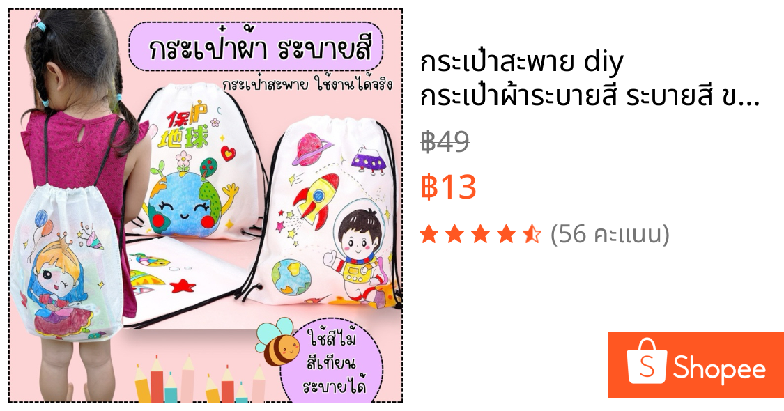 กระเป๋าสะพาย diy กระเป๋าผ้าระบายสี ระบายสี ของเล่นdiy ระบายสีเด็ก เสริมพัฒนาการเด็ก 2 ขวบ ของเล่นงานประดิษฐ์ ของเล่นเด็ก