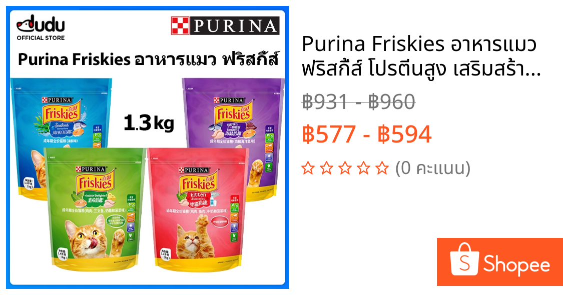 Purina Friskies อาหารแมว ฟริสกี้ส์ โปรตีนสูง เสริมสร้างกล้ามเนื้อ ยกกระสอบ ขนาด 1.3 kg